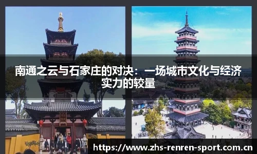 南通之云与石家庄的对决：一场城市文化与经济实力的较量