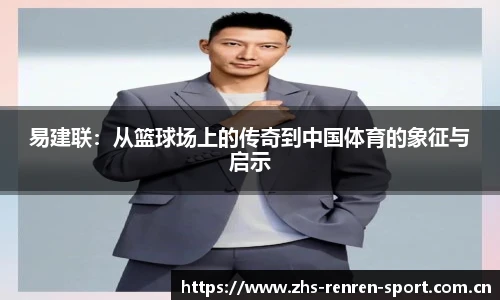 易建联：从篮球场上的传奇到中国体育的象征与启示
