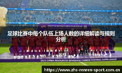 足球比赛中每个队伍上场人数的详细解读与规则分析